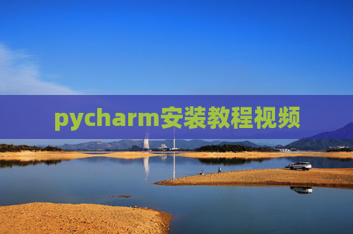 pycharm安装教程视频