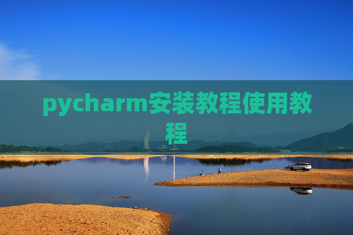 pycharm安装教程使用教程